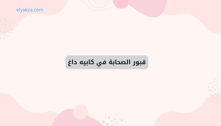 قبور الصحابة في كابيه داغ: التاريخ المنسي لمحاولات فتح القسطنطينية 2 قبور الصحابة في كابيه داغ