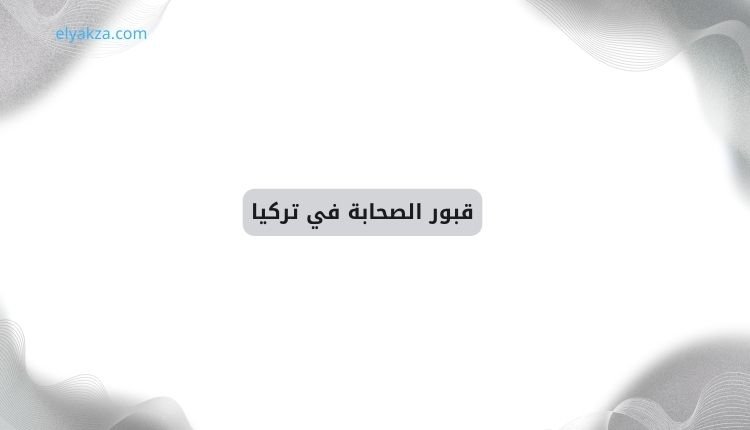 قبور الصحابة في كابيه داغ: التاريخ المنسي لمحاولات فتح القسطنطينية 3 قبور الصحابة في تركيا