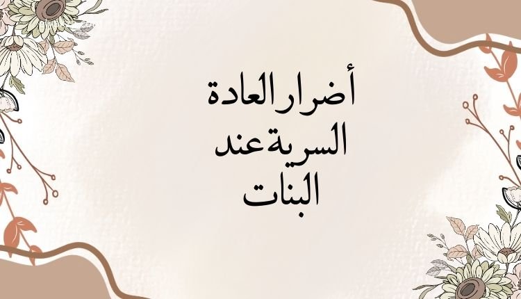 أضرار العادة السرية عند البنات