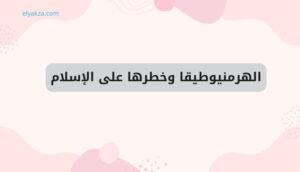 موقع اليقظة - الموقع العربي الشامل 9 الهرمنيوطيقا وخطرها على الإسلام
