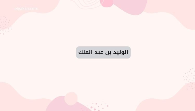 تاريخ الدولة الأموية: صعود حضارة إسلامية عظيمة 4 الوليد بن عبد الملك