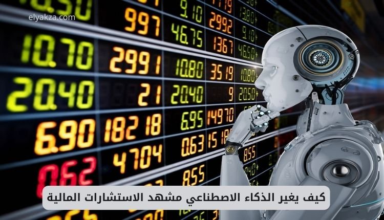 كيف يغير الذكاء الاصطناعي مشهد الاستشارات المالية: دليل المستشارين الماليين الرائدين 2 كيف يغير الذكاء الاصطناعي مشهد الاستشارات المالية