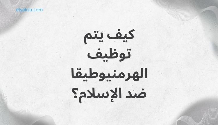 الهرمنيوطيقا وخطرها على الإسلام: مشروع الإلحاد المستتر في عصرنا 3 كيف يتم توظيف الهرمنيوطيقا ضد الإسلام؟