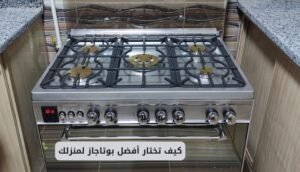 كيف تختار أفضل بوتاجاز لمنزلك