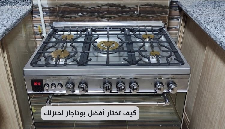 كيف تختار أفضل بوتاجاز لمنزلك