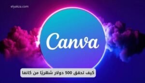 كيف تحقق 500 دولار شهريًا من كانفا