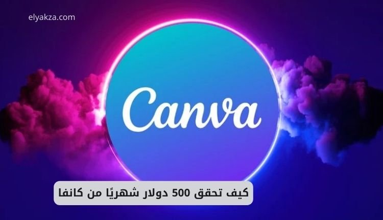 كيف تحقق 500 دولار شهريًا من كانفا