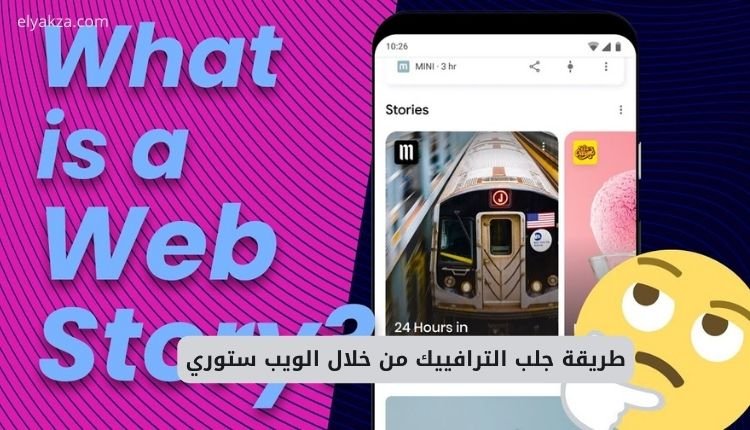 طريقة جلب الترافييك من خلال الويب ستوري: استراتيجية حصرية لزيادة الزيارات والأرباح 2 طريقة جلب الترافييك من خلال الويب ستوري