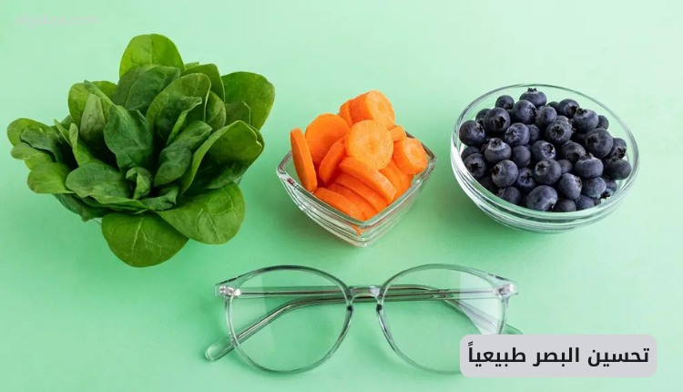 تحسين البصر طبيعياً