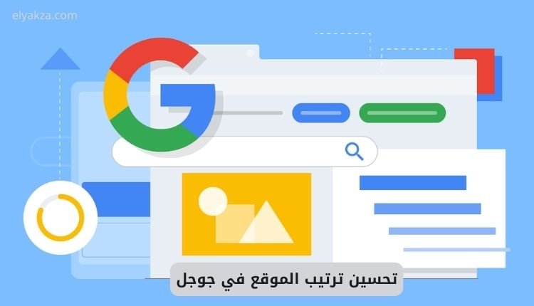 تحسين ترتيب الموقع في جوجل باستخدام Google Search Console 2 Improving your website's ranking on Google using Google Search Console