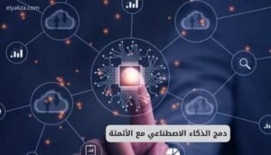 موقع اليقظة - الموقع العربي الشامل 8 دمج الذكاء الاصطناعي مع الأتمتة لتحسين حياتك اليومية