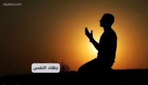 جهاد النفس