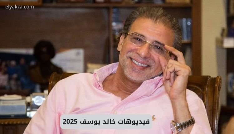 فيديوهات خالد يوسف 2025.. افلام المخرج المصري الشهير الفاضحة المسربة 2 صورة بها المخرج المصري خالد يوسف ضمن الحديث عن افلام سكس خالد يوسف
