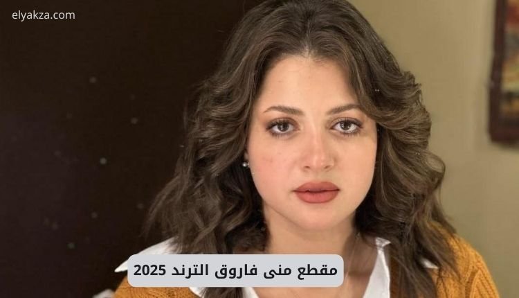 مقطع منى فاروق الترند 2025.. فيلم مني فاروق مع خالد يوسف المخرج 2 صورة بها الفنانة منى فاروق ضمن الحديث عن فيديو سكس مني فاروق مع خالد يوسف