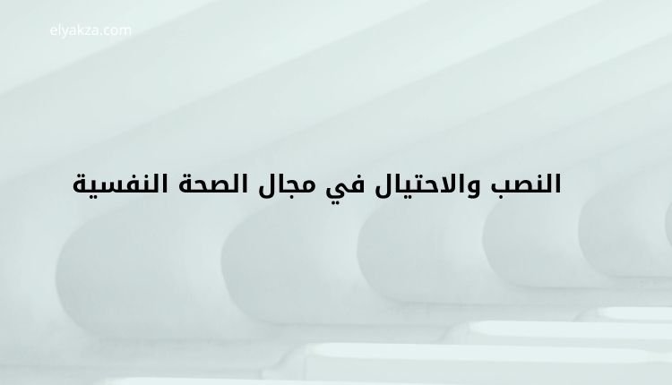 النصب والاحتيال في مجال الصحة النفسية