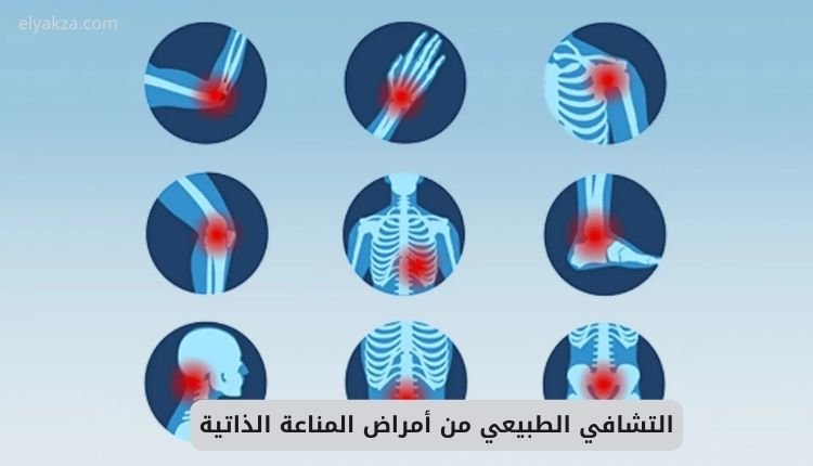 التشافي الطبيعي من أمراض المناعة الذاتية