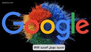 تحديث جوجل الجديد 2025