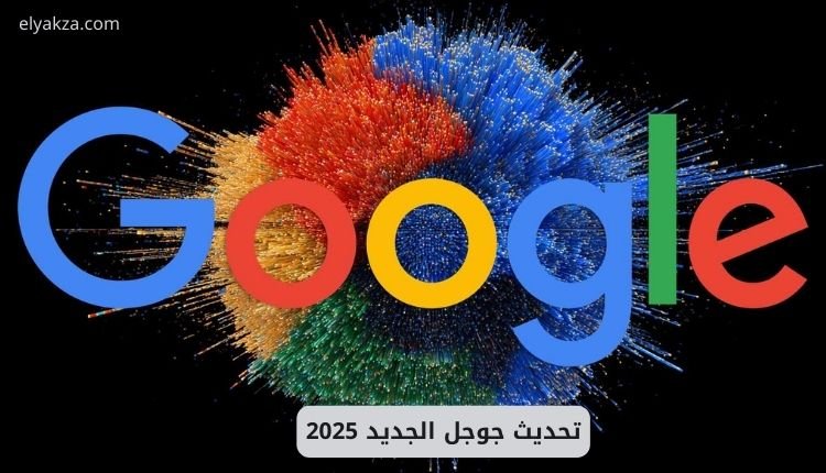 تحديث جوجل الجديد 2025: نهاية عصر السيو التقليدي وبداية مرحلة الذكاء الاصطناعي 2 تحديث جوجل الجديد 2025