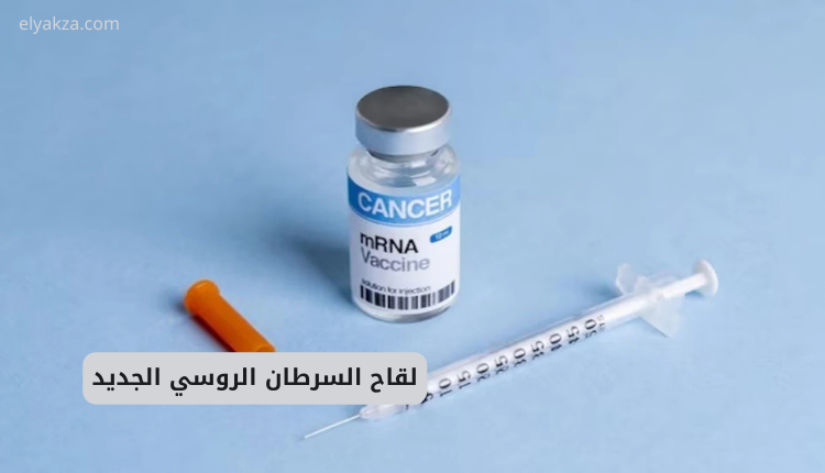لقاح السرطان الروسي الجديد