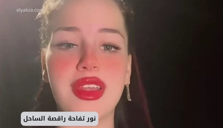 نور تفاحة راقصة الساحل