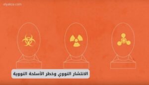 موقع اليقظة - الموقع العربي الشامل 9 الانتشار النووي وخطر الأسلحة النووية