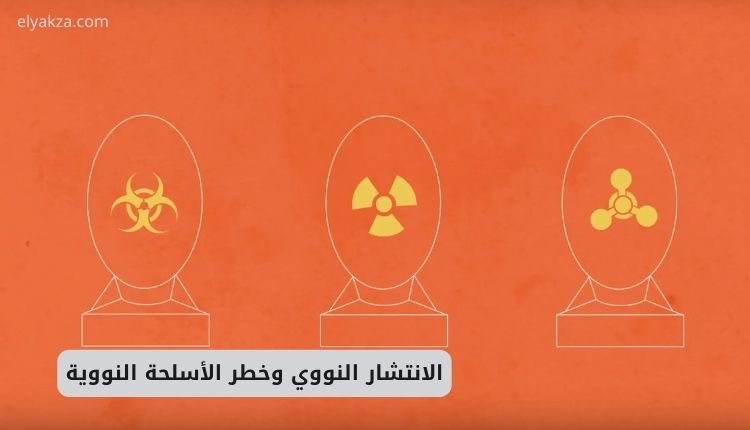 الانتشار النووي وخطر الأسلحة النووية