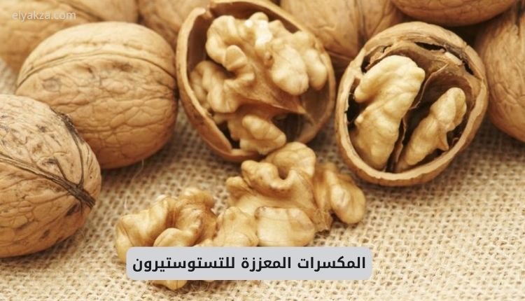 المكسرات المعززة للتستوستيرون