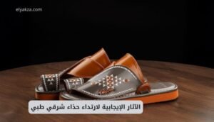 موقع اليقظة - الموقع العربي الشامل 9 حذاء شرقي طبي