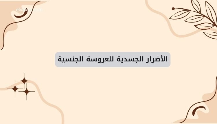 العروسة الجنسية: بين الوهم والواقع، الرأي الشرعي والآثار النفسية 4 الأضرار الجسدية للعروسة الجنسية