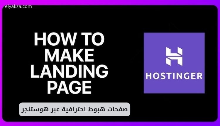 صفحات هبوط احترافية عبر هوستنجر بضغطه زر واحدة 2 صفحات هبوط احترافية عبر هوستنجر