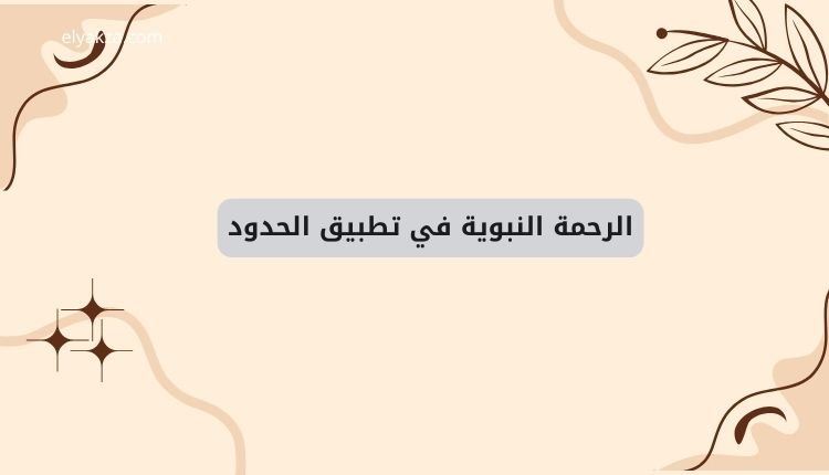 حد الرجم في الإسلام: حكمة وتشريع لحفظ المجتمع وصيانة الأعراض 3 الرحمة النبوية في تطبيق الحدود