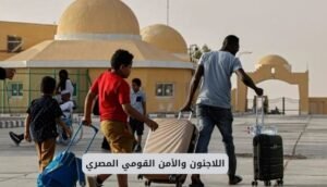 اللاجئون والأمن القومي المصري