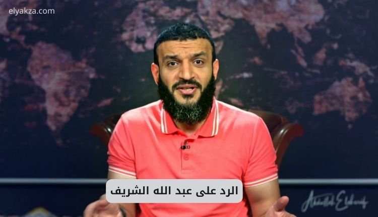 الرد على عبد الله الشريف وتفسيره الخاطئ للآية الكريمة 2 الرد على عبد الله الشريف