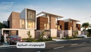 موقع اليقظة - الموقع العربي الشامل 7 الكومباوندات السكنية