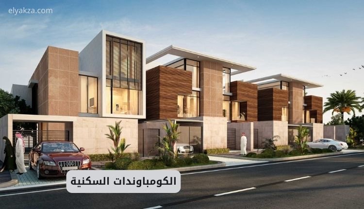 الكومباوندات السكنية: التاريخ، الدوافع، والآثار على المجتمع 3 الكومباوندات السكنية