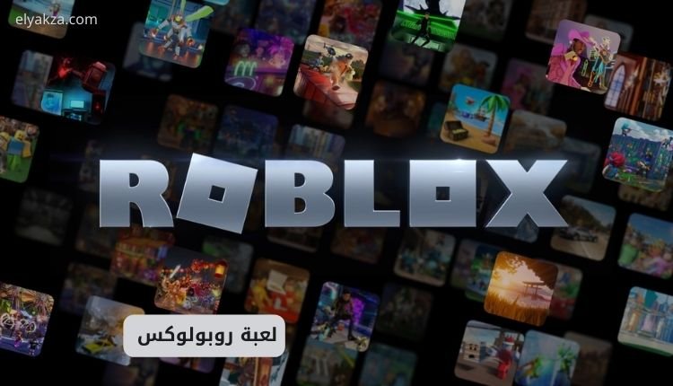 لعبة روبلوكس