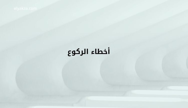 الأخطاء الشائعة في الصلاة: دليل شامل لتصحيحها وفق السنة النبوية 3 أخطاء الركوع