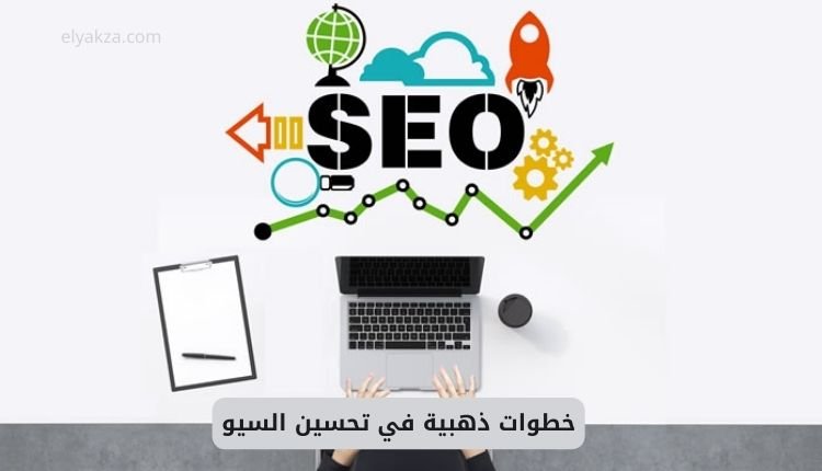 7 خطوات ذهبية في تحسين السيو المجاني لزيادة الترافيك لموقعك 10 أضعاف 2 تحسين السيو