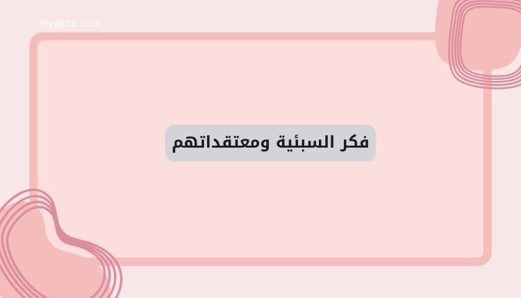 السبئية: الجذور، المعتقدات، والدور الخفي في تاريخ الدول الإسلامية 4 فكر السبئية ومعتقداتهم