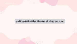 موقع اليقظة - الموقع العربي الشامل 7 أسرار عن جوزك