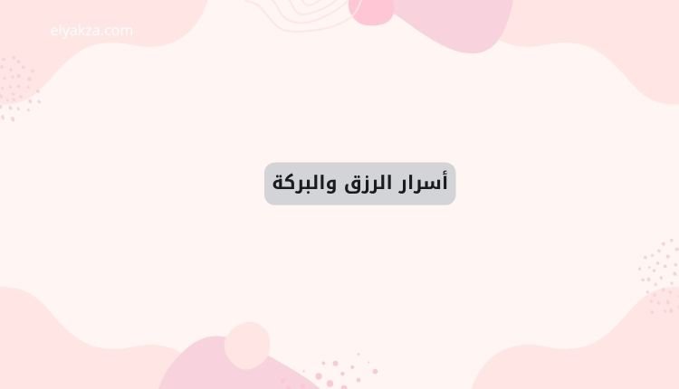 أسرار الرزق والبركة: قصص واقعية ويقين راسخ يفتح أبواب العطاء الإلهي 2 أسرار الرزق والبركة