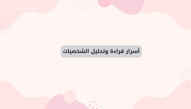 أسرار قراءة وتحليل الشخصيات