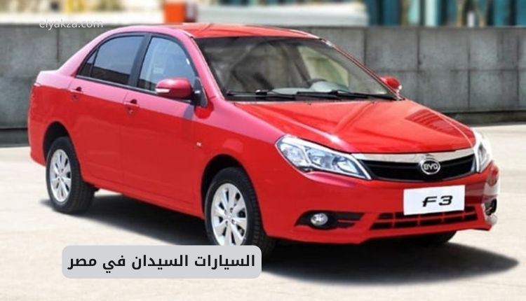 تحدي السيارات السيدان في مصر: مقارنة شاملة لأبرز الموديلات وأفضلها 2 السيارات السيدان في مصر