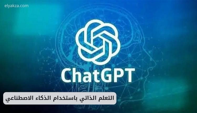 التعلم الذاتي باستخدام الذكاء الاصطناعي