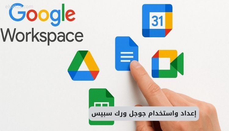 إعداد واستخدام جوجل ورك سبيس