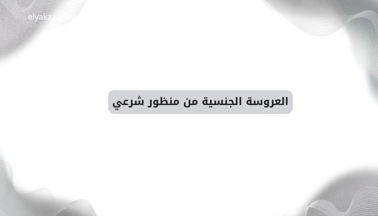 العروسة الجنسية: بين الوهم والواقع، الرأي الشرعي والآثار النفسية 3 العروسة الجنسية من منظور شرعي