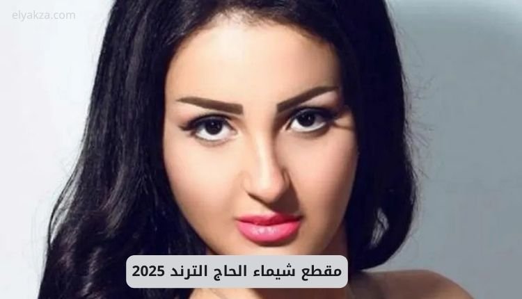 مقطع شيماء الحاج الترند 2025.. فيديو شيما الحاج مع خالد يوسف 2 صورة بها شيماء الحاج ضمن الحديث عن سكس شيما الحاج وخالد يوسف