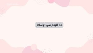 حد الرجم في الإسلام
