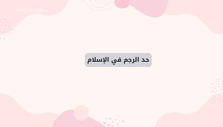 حد الرجم في الإسلام: حكمة وتشريع لحفظ المجتمع وصيانة الأعراض 2 حد الرجم في الإسلام