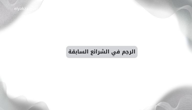 حد الرجم في الإسلام: حكمة وتشريع لحفظ المجتمع وصيانة الأعراض 4 الرجم في الشرائع السابقة
